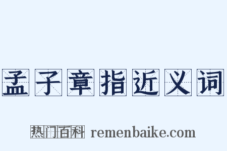 孟子章指近义词是什么意思的图片
